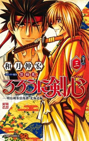 Rurouni Kenshin Hokkaido 3